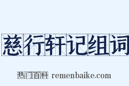 慈行轩记组词是什么意思的图片